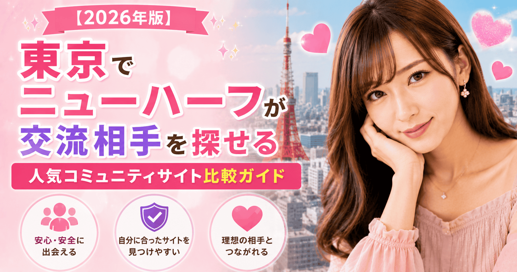 【2026年最新版】東京でニューハーフの援助交際相手探しに使えるサイト比較